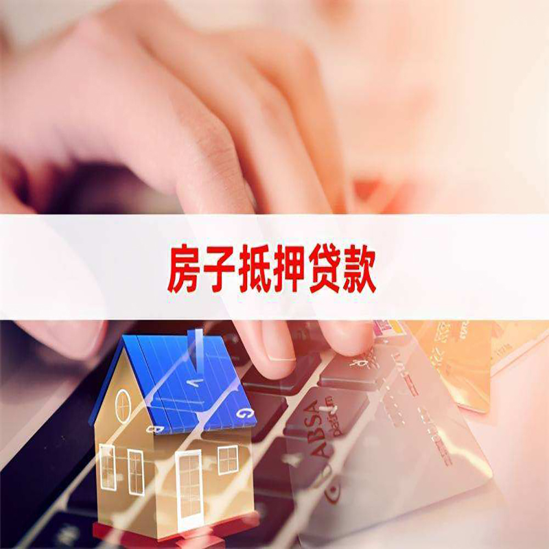 天涯房产抵押贷款优势|银行房屋抵押贷款|住房抵押贷款