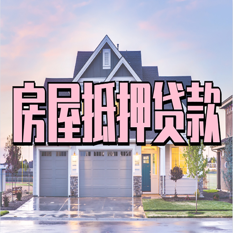 天涯房产抵押贷款优势|房屋抵押贷款|住房抵押贷