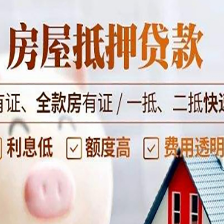 天涯房产抵押贷款的范围有哪些?