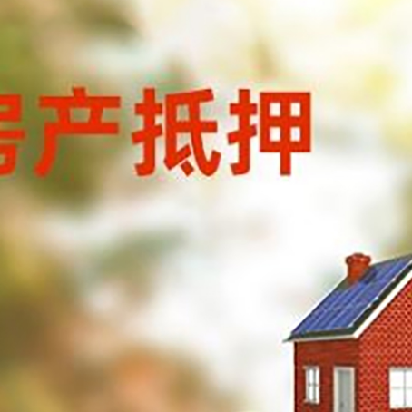 天涯房子抵押贷款什么时候下款?