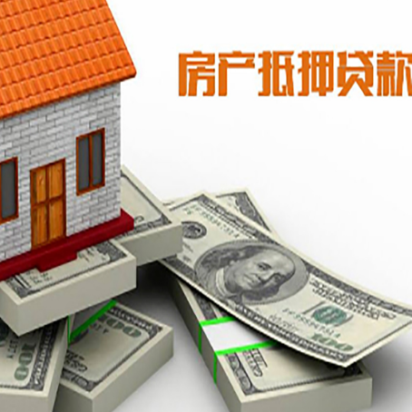 天涯房屋抵押贷款需要哪些手续和条件?