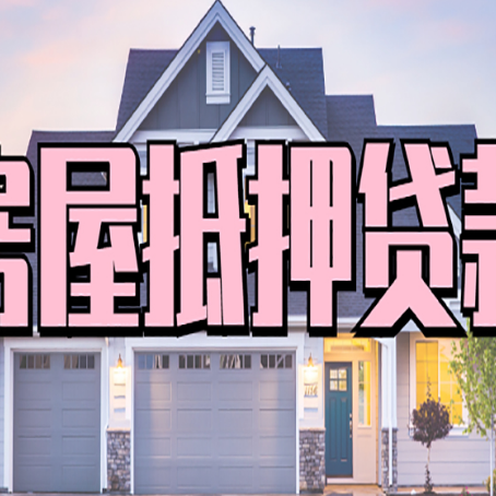 天涯房产二次抵押贷款还不上？全流程实操指南帮你保住房子